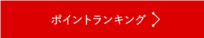 ポイントランキング